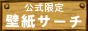 壁紙サーチ